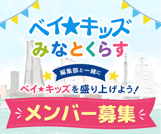 ベイ★キッズ みなとくらす メンバー募集！